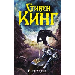 364186 АСТ Стивен Кинг "Безнадега"