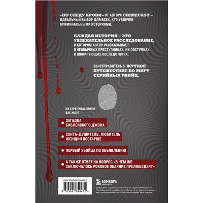 Эксмо Пожилой Ксеноморф "По следу крови: тру-крайм истории от подкаста CrimeCast"