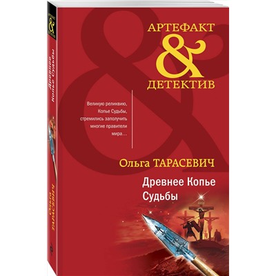 Эксмо Ольга Тарасевич "Древнее Копье Судьбы"