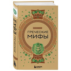 Эксмо "Греческие мифы"
