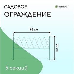 Ограждение декоративное, 70×482 см, 5 секций, металл, зелёное, «Буби»