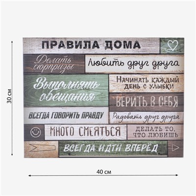 Картина «Правила дома» интерьерная, 30×40 см