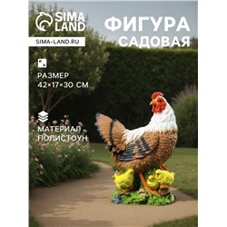 Садовая фигура из полистоуна «Курица с цыплятами», 42×17×30 см