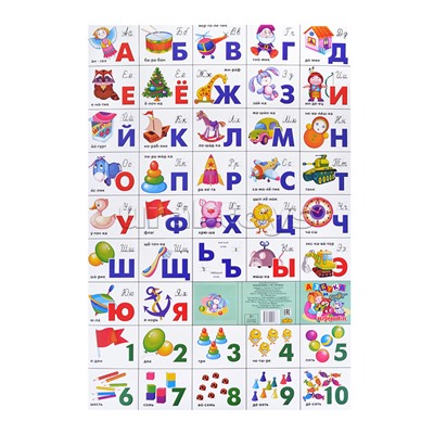 Плакат. Азбука русская разрез + счет/игрушки 530*770