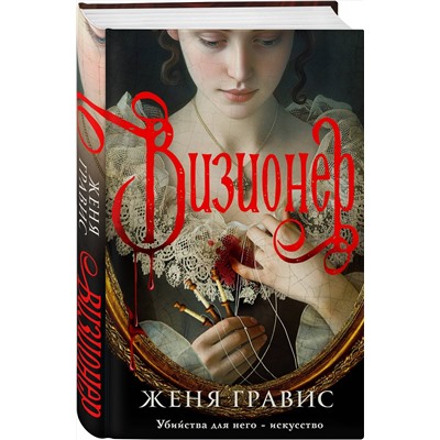 Эксмо Виктор Дашкевич, Женя Гравис "Комплект из 2-х книг. Визионер + Граф Аверин. Колдун Российской империи (#1)"