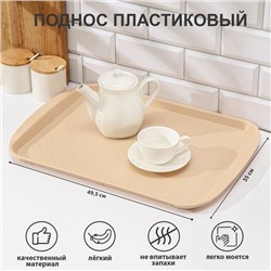 Поднос для подачи RESTOLA, 49.5×35 см, пластик, бежевый