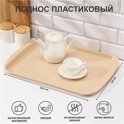 Поднос для подачи RESTOLA, 49.5×35 см, пластик, бежевый