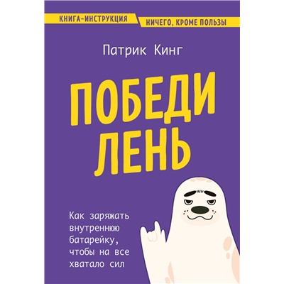 Эксмо Патрик Кинг "Победи лень. Как заряжать внутреннюю батарейку, чтобы на все хватало сил"