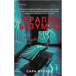 Эксмо Сара Мурхэд "Терапия безумия"