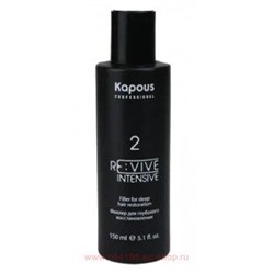 Kapous Re:vive №2 Филлер для глубокого восстановления 150 мл