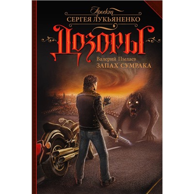 367243 АСТ Валерий Пылаев "Запах Сумрака"