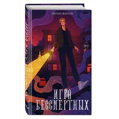 Эксмо Эйрин Фаррон "Игра Бессмертных (#1)"