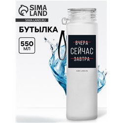 Бутылка для воды «Сейчас», 550 мл