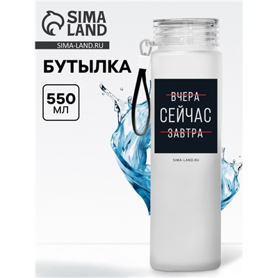 Бутылка для воды «Сейчас», 550 мл