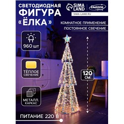 Фигура световая FROSTY «Елка», 120×40×40, 960 LED, 220V, свечение тёплое белое