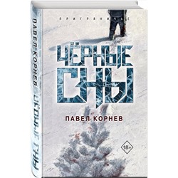 Эксмо Павел Корнев "Чёрные сны"
