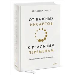 Эксмо Брианна Уист "От важных инсайтов к реальным переменам. Как мыслить и жить по-новому"