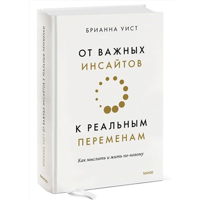Эксмо Брианна Уист "От важных инсайтов к реальным переменам. Как мыслить и жить по-новому"
