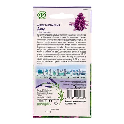 Семена цветов Сальвия Амор*  4 шт. серия Лавандовые грёзы