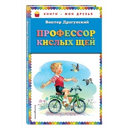 Эксмо Виктор Драгунский "Профессор кислых щей (ил. В. Канивца)_"