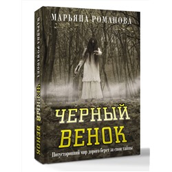 АСТ Марьяна Романова "Черный венок"