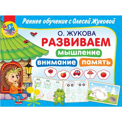 АСТ Олеся Жукова "Развиваем мышление, внимание, память"