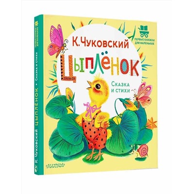АСТ Чуковский К.И. "Цыплёнок. Сказка и стихи"