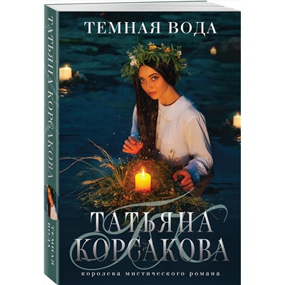 Эксмо Татьяна Корсакова "Темная вода"