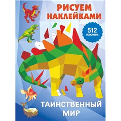 АСТ Горбунова И.В. "Таинственный мир"
