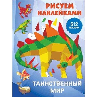 АСТ Горбунова И.В. "Таинственный мир"