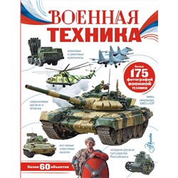 АСТ Ликсо В.В. "Военная техника"