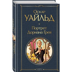 Эксмо Оскар Уайльд "Портрет Дориана Грея"