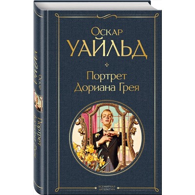 348599 Эксмо Оскар Уайльд "Портрет Дориана Грея"