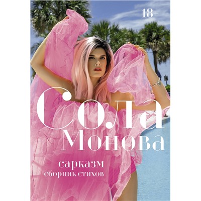 378524 АСТ Сола Монова "Сарказм. Сборник стихов"