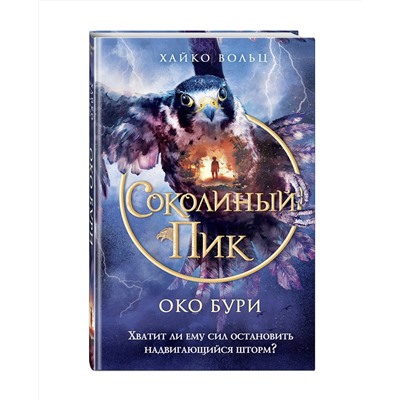 Эксмо Хайко Вольц "Соколиный пик. Око бури (#3)"