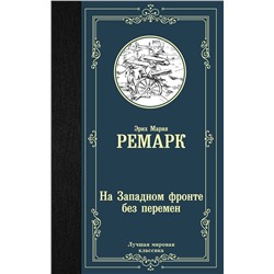 АСТ Эрих Мария Ремарк "На Западном фронте без перемен"