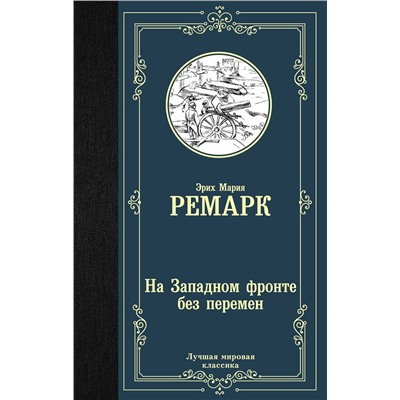 АСТ Эрих Мария Ремарк "На Западном фронте без перемен"