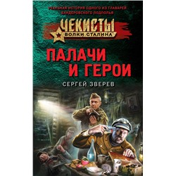 Эксмо Сергей Зверев "Палачи и герои"