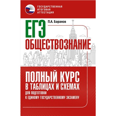 АСТ Баранов П.А. "ЕГЭ. Обществознание. Полный курс в таблицах и схемах для подготовки к ЕГЭ"