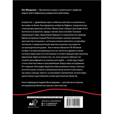 АСТ Пол Магдалино "Византийская астрология: наука между православием и магией"