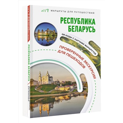 АСТ Воложинский В.Г. "Республика Беларусь. Маршруты для путешествий"