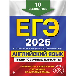 Эксмо К. А. Громова, О. В. Вострикова, В. С. Машошина и др. "ЕГЭ-2025. Английский язык. Тренировочные варианты. 10 вариантов (+ аудиоматериалы)"