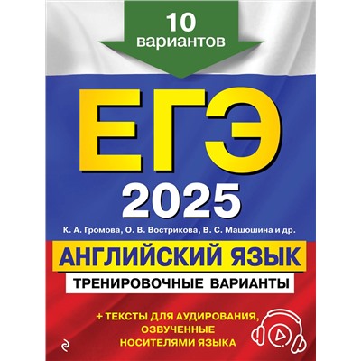 Эксмо К. А. Громова, О. В. Вострикова, В. С. Машошина и др. "ЕГЭ-2025. Английский язык. Тренировочные варианты. 10 вариантов (+ аудиоматериалы)"