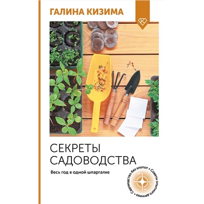 АСТ Галина Кизима "Секреты садоводства. Весь год в одной шпаргалке"