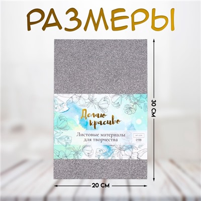 Фоамиран набор для творчества «Арт Узор. Серебряный блеск», 5 листов, 2 мм, формат А4