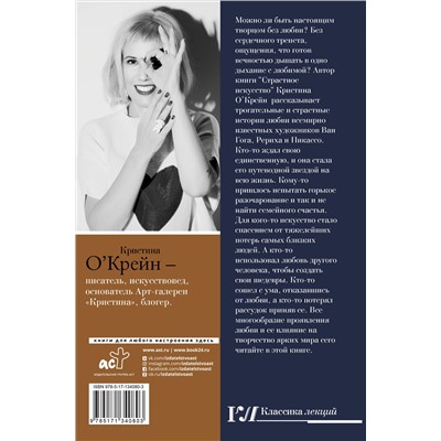 АСТ Кристина О'Крейн "Страстное искусство. Женщины на картинах Ван Гога, Рериха, Пикассо"