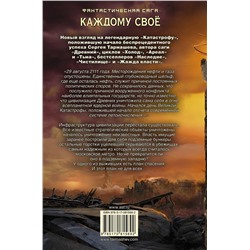 АСТ Сергей Тармашев "Каждому своё"