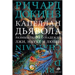 АСТ Ричард Докинз "Капеллан дьявола"