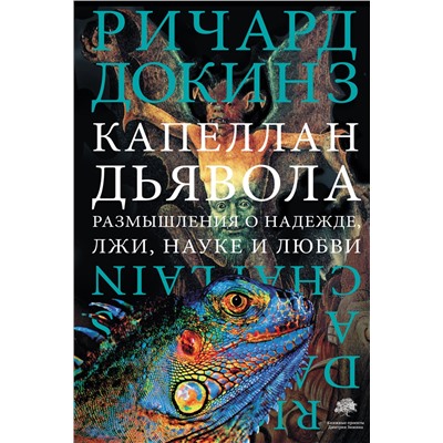 АСТ Ричард Докинз "Капеллан дьявола"