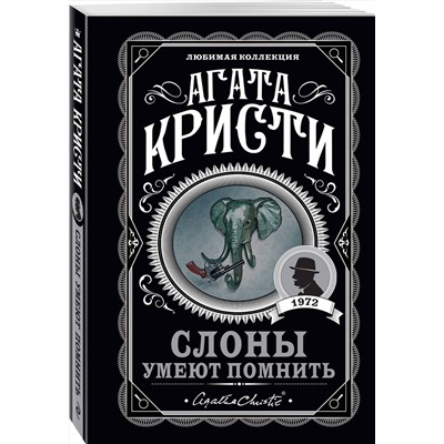 Эксмо Агата Кристи "Слоны умеют помнить"